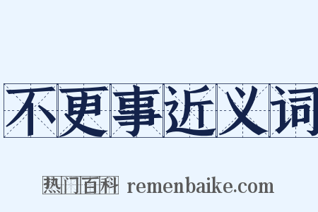 不更事近义词是什么意思的图片